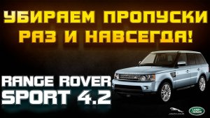 Ремонт двигателя Range Rover Sport 4.2, пропуски и тряска на холодную!