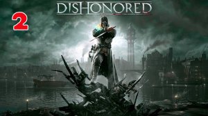 Dishonored - Серия 2