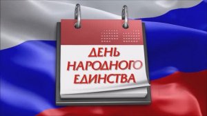 День народного единства(04.11.25)