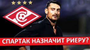 "Спартак" назначит Альберта Риеру новым тренером?