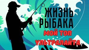 МОЙ ТОП УЛЬТРАЛАЙТОВЫХ СПИННИНГОВ.