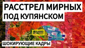 Бойня под Купянском! Расстрел мирных! Военные сводки 05.11.2025