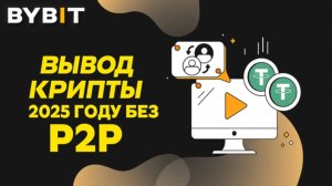 Безопасный способ вывести крипту в 2025 | Не блокируют карты!