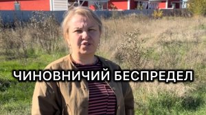 Чиновничий беспредел, женщина просит помощи у А.И. Бастрыкина.