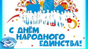 День народного единства. Детское представление