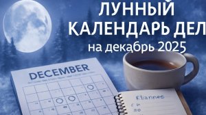 🌕 Лунный календарь дел на декабрь 2025 года | Когда действовать, а когда отдыхать 🌟💫