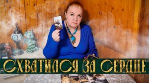 ОН СХВАТИЛСЯ ЗА СЕРДЦЕ ОТ СТРЕССА! НЕ ОЖИДАЛ ОТ ТЕБЯ ТАКОГО! | Гадание таро расклад