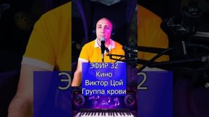 Кино Виктор Цой - Группа крови R Клондайс ЭФИР 32