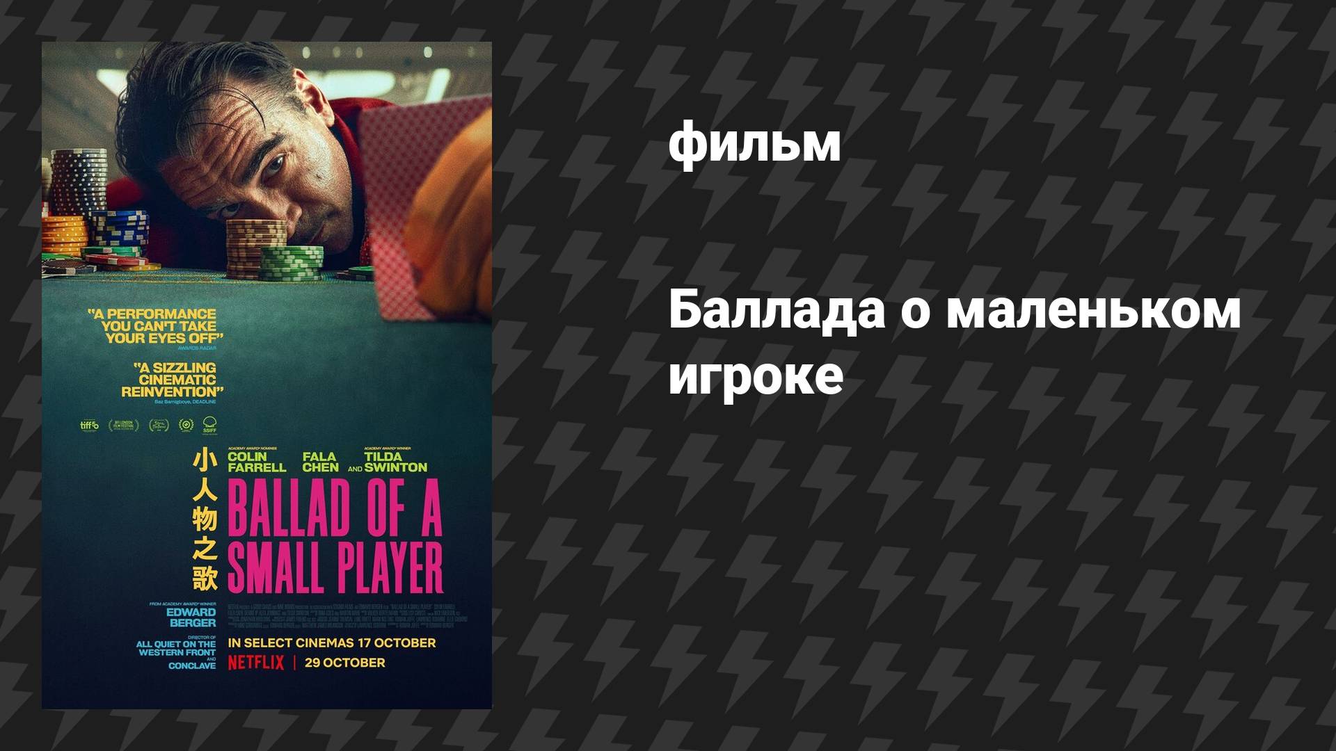 Баллада о маленьком игроке (фильм, 2025)