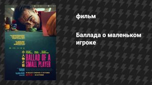 Баллада о маленьком игроке (фильм, 2025)
