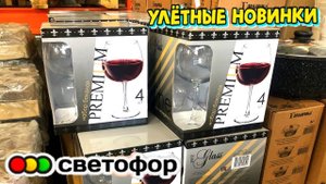 💛В СВЕТОФОР ПРИВЕЗЛИ ГОРЫ ПОСУДЫ И НОВИНОК ДЛЯ ДОМА😍 МАГАЗИН СВЕТОФОР ДЕШЕВЛЕ НЕ НАЙТИ!🔥