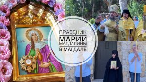 Престольный праздник св. Марии Магдалины в Магдале. 04-08-2025