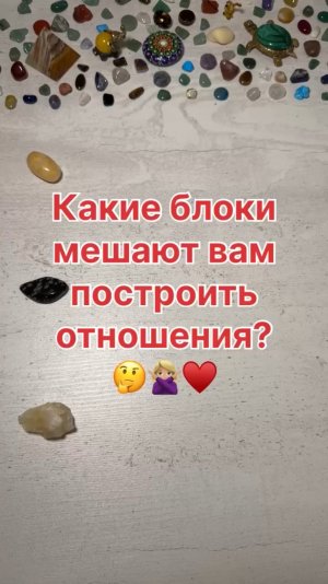 КАКИЕ БЛОКИ МЕШАЮТ ВАМ ПОСТРОИТЬ ОТНОШЕНИЯ?