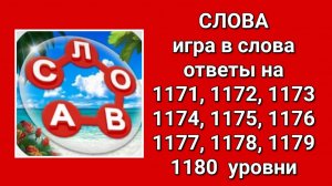 Игра Слова ответы на 1171, 1172, 1173, 1174, 1175, 1176, 1177, 1178, 1179, 1180  уровни