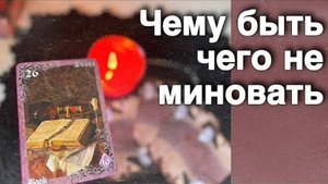 💥 Это Нежданно-Негаданно Случится в твоей жизни...🍁♥️♣️ с Ниной таро прогноз онлайн гадание