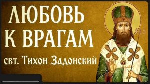 ЛЮБОВЬ К ВРАГАМ _ свт. Тихон Задонский