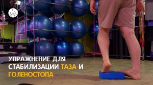 Упражнение для стабилизации таза и голеностопа