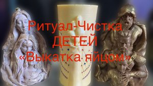 РИТУАЛ-ЧИСТКА ДЕТЕЙ «ВЫКАТКА ЯЙЦОМ»
