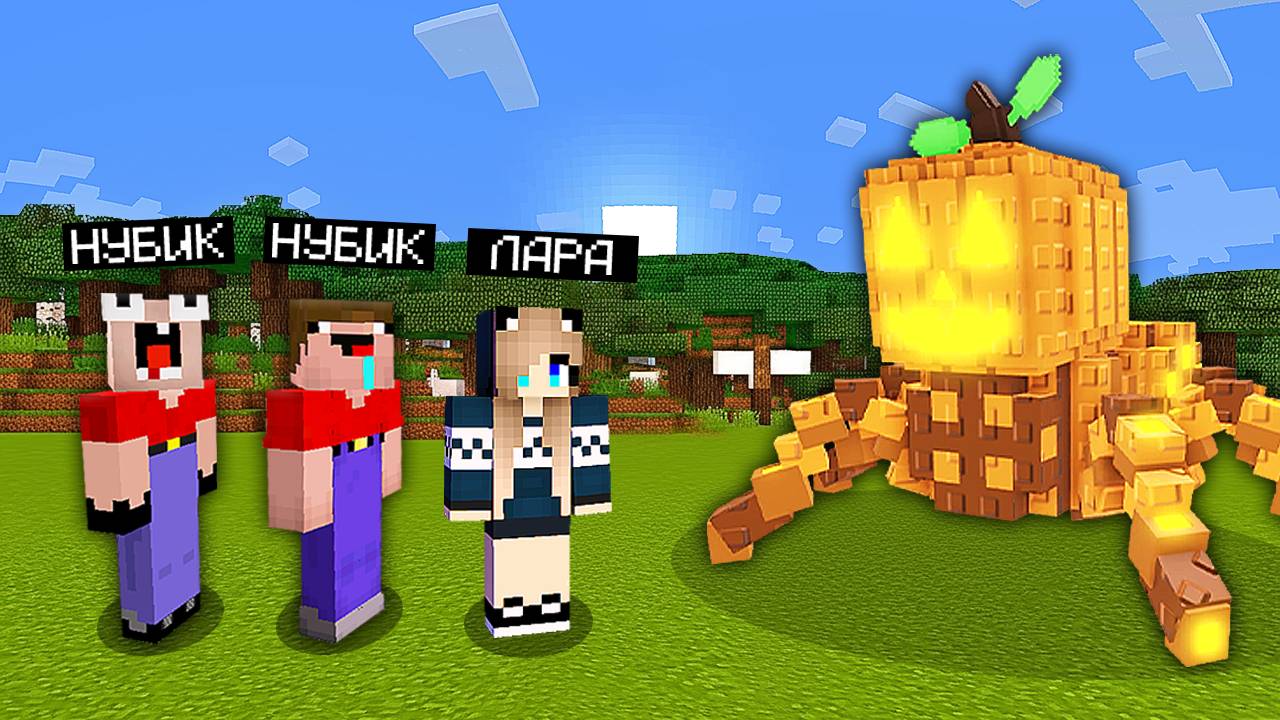 😱МЫ ПРИЗВАЛИ ПАМПКИНИ СПАЙДЕРИНИ БРЕЙНРОТ РОБЛОКС В МАЙНКРАФТ! 2 НУБА И ДЕВУШКА ПРО В MINECRAFT смотреть онлайн