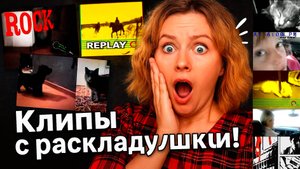 Старые клипы /  Телефон раскладушка