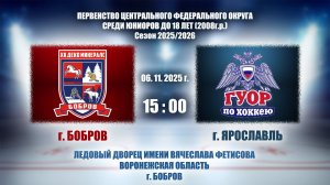 06.11.2025_12.00(МСК)_ЮХЛ_ХК "ДЕКО МИНЕРАЛС" (г. Бобров) - ХК "ГУОР-ЮХЛ" (г. Ярославль)