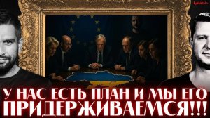 Реального плана мира нет. Украина в кризисе: нет энергии и финансов. Стратегия — вывести РФ из себя