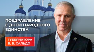 Владимир Сальдо поздравил херсонцев с Днем народного единства