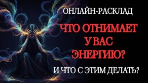 ВАШИ ЭНЕРГОЛОВУШКИ: ОНЛАЙН-РАСКЛАД ТАРО