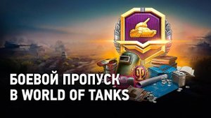 Боевой пропуск. Глава " Задача без решения "- пройдена! 3-д камо на 121 - взят! Ура! :)