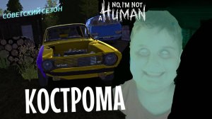 MY SUMMER CAR | КОСТРОМА | ер.3 | На добивку No, i'm not a Human