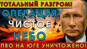 Тотальный разгром! Как операция Чистое небо стерла южный бастион ПВО с карты!