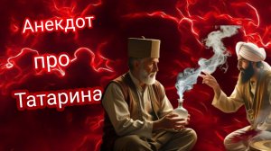 Анекдот про Татарина! 🤣