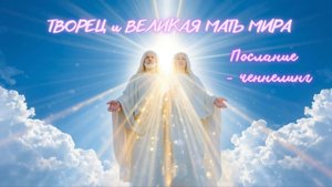 О НАШИХ ОЖИДАНИЯХ. Послание - ченнелинг от Творца и Великой Матери Мира. #вселеннаяя #переход #ченне