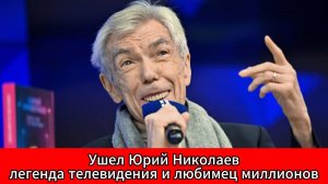 Прощай, «Утренняя почта»: Юрий Николаев умер на 77-м году жизни