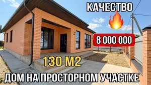 НОВЫЙ ДОМ ГДЕ ЕСТЬ ПРОСТОР ЦЕНА 8 000 000 Белореченский район Краснодарский край