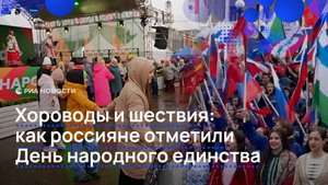 Хороводы и шествия: как россияне отметили День народного единства