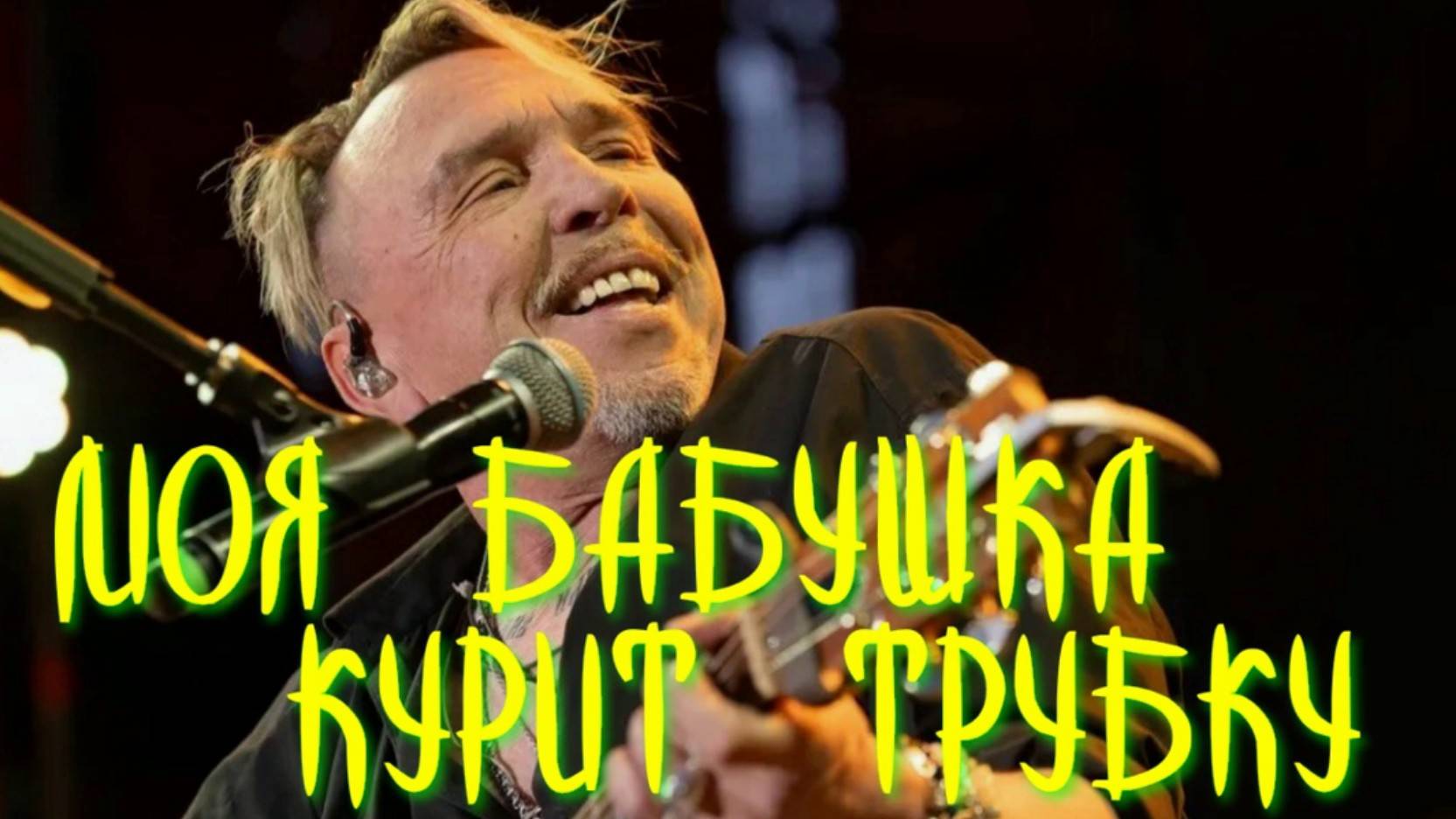 Моя бабушка курит трубку смотреть онлайн