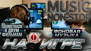 Саундтрэки к фильмам: "На игре" и "На игре: Новый уровень". Фоновая музыка. Music NON STOP.