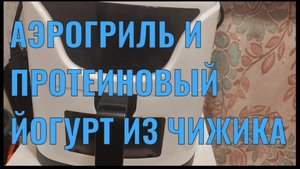Готовлю в аэрогриле и пробую протеиновый йогурт из Чижика