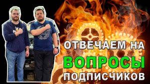 ПОЧЕМУ не ПРОГОРАЮТ ПОРШНИ? Отвечаем на вопросы подписчиков