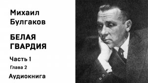 Михаил Булгаков Белая гвардия Часть первая Глава 2 Аудиокнига Слушать Онлайн