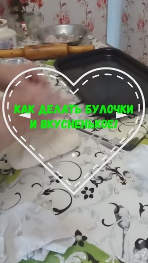 КакДелатьБулочки и Вкусненько