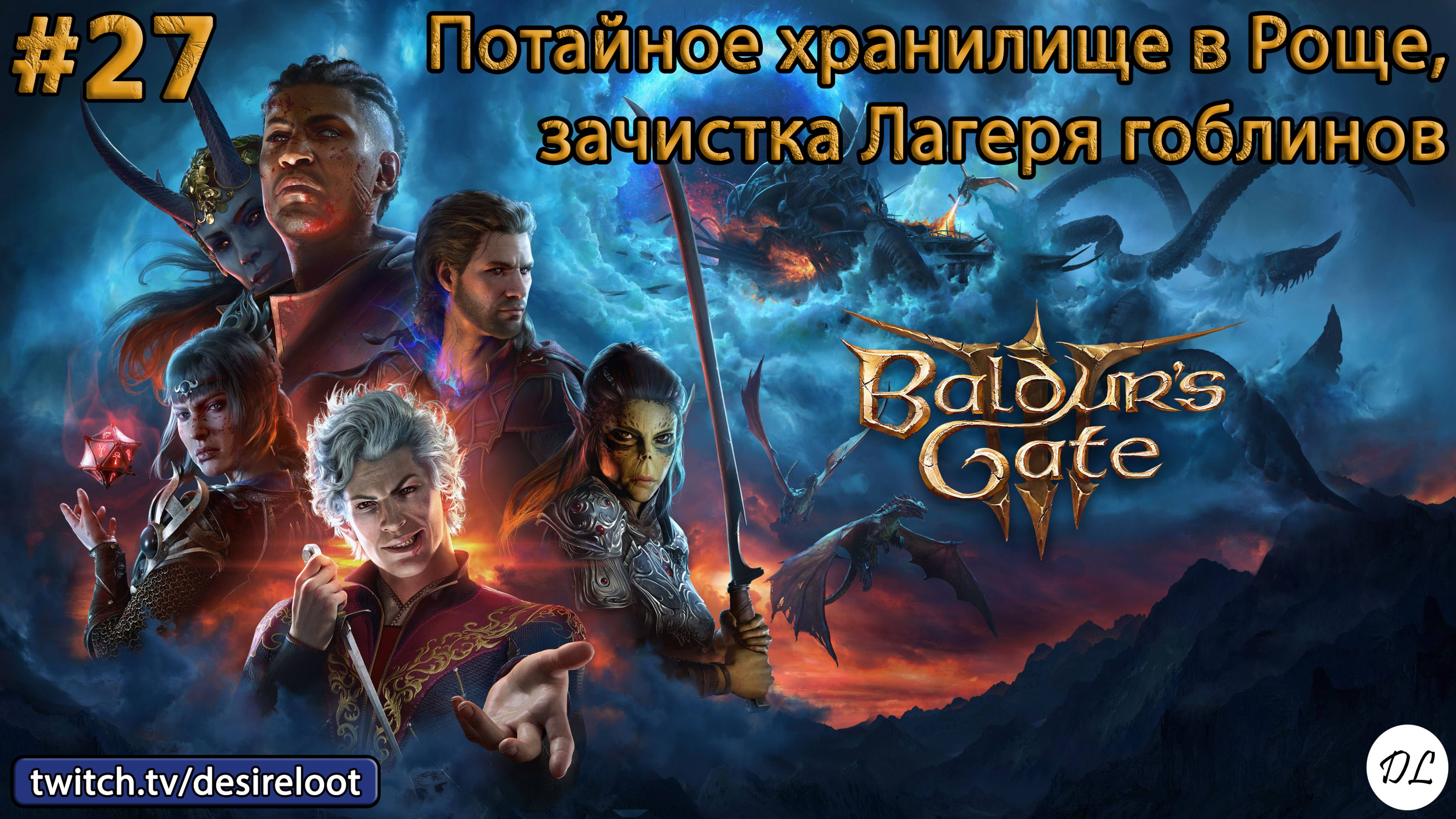 #27 Baldur’s Gate 3. Потайное хранилище в Роще, окончательная зачистка Лагеря гоблинов