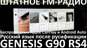 Русификация Genesis G90 RS4 Smartstream G6DV 3.5T-GDI 415hp 8AT-4WD A8TR1 дорестайл KOR 2025MY.