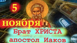 5 Ноября День брата Господа - апостола Иакова! 5 ноября 2025 года-Церковный календарь
