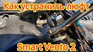 Как устранить люфт передней вилки, на скутере Smart Vento 2.