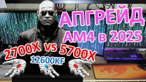 Что будет если сделать апгрейд с Ryzen 7 2700X на 5700X в 2025