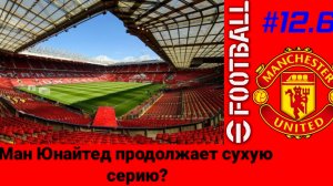 Efootball 26/Карьера за Манчестер Юнайтед/Выпуск # 12.6