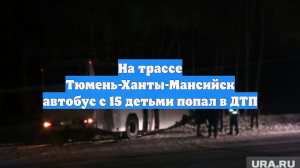 На трассе Тюмень-Ханты-Мансийск автобус с 15 детьми попал в ДТП