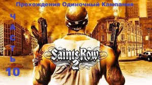 Saints Row 2 Прохождения Одиночный Кампания - Часть 10